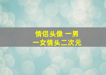 情侣头像 一男一女情头二次元